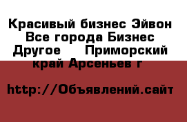 Красивый бизнес Эйвон - Все города Бизнес » Другое   . Приморский край,Арсеньев г.